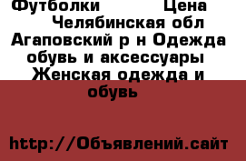 Футболки Dota 2 › Цена ­ 100 - Челябинская обл., Агаповский р-н Одежда, обувь и аксессуары » Женская одежда и обувь   